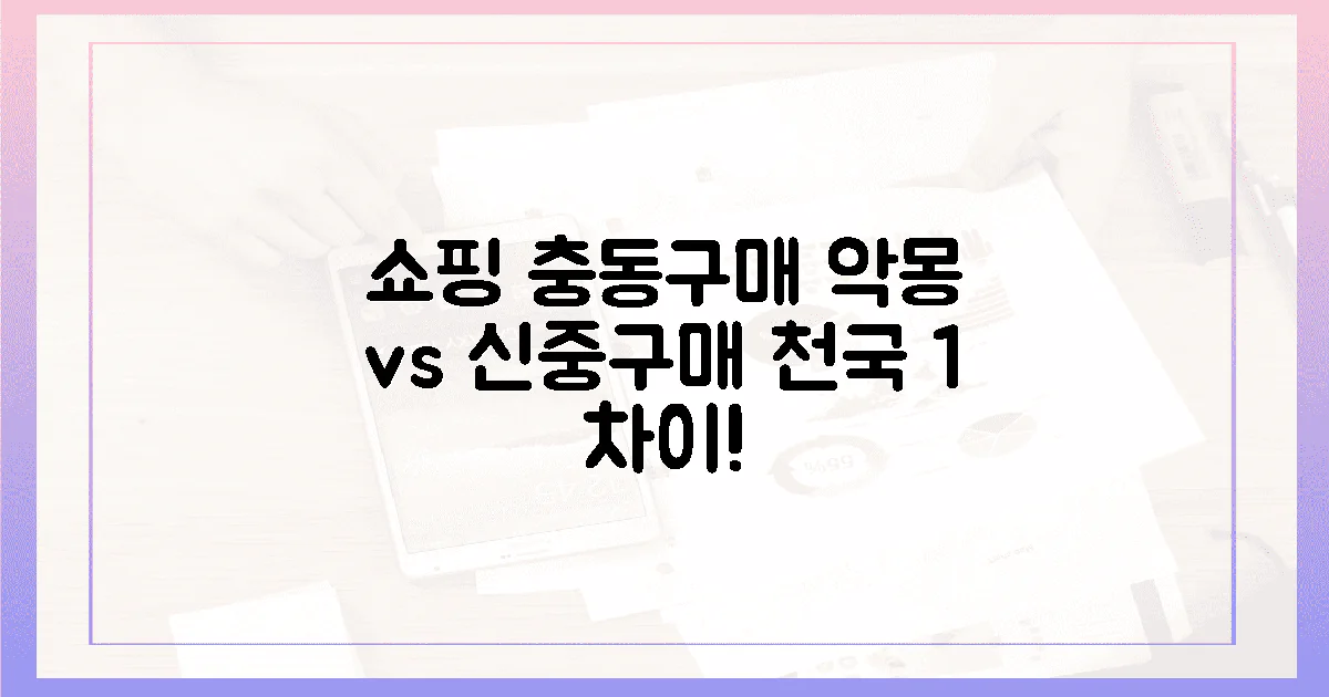 충동구매' 악몽 vs '신중구매' 천국, 1% 차이