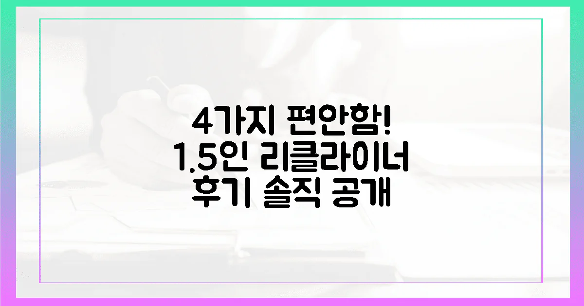 4가지 편안함! 1.5인 리클라이너 써보니