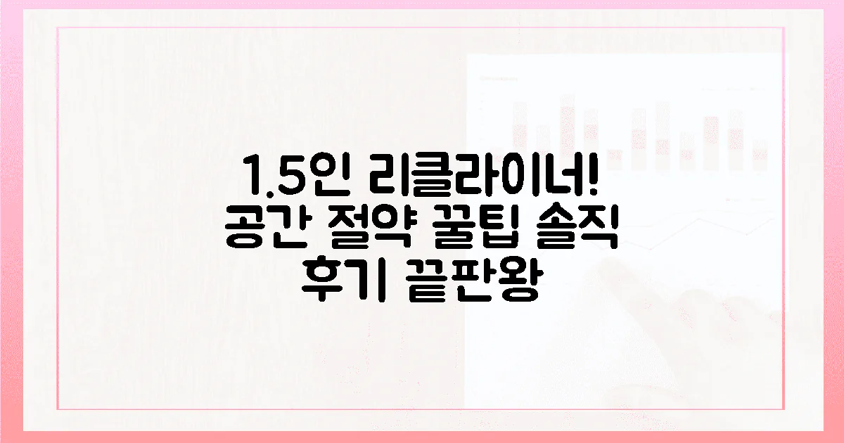 10가지 공간 절약! 1.5인 리클라이너 솔직 후기