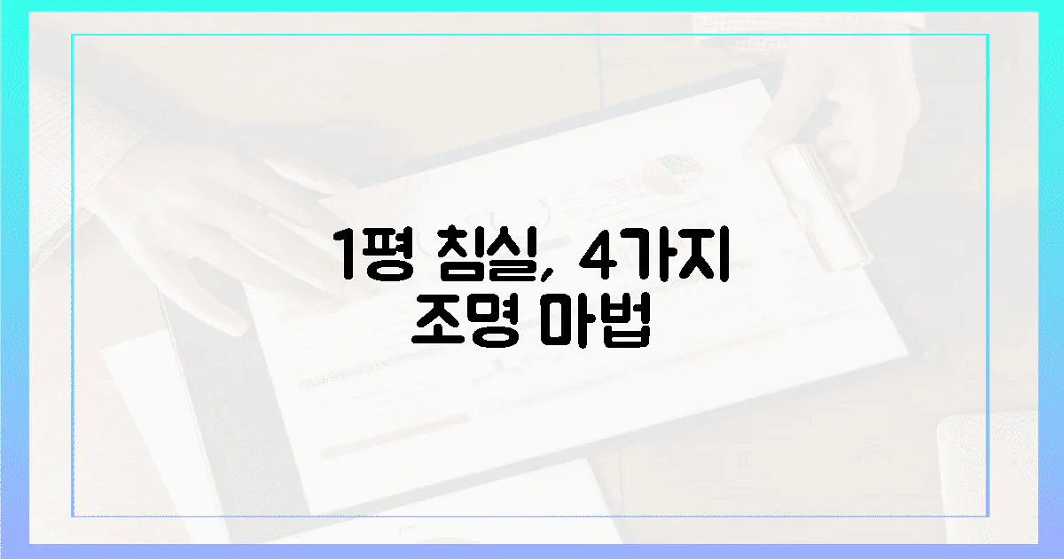 4가지 조명, 1평 침실의 마법