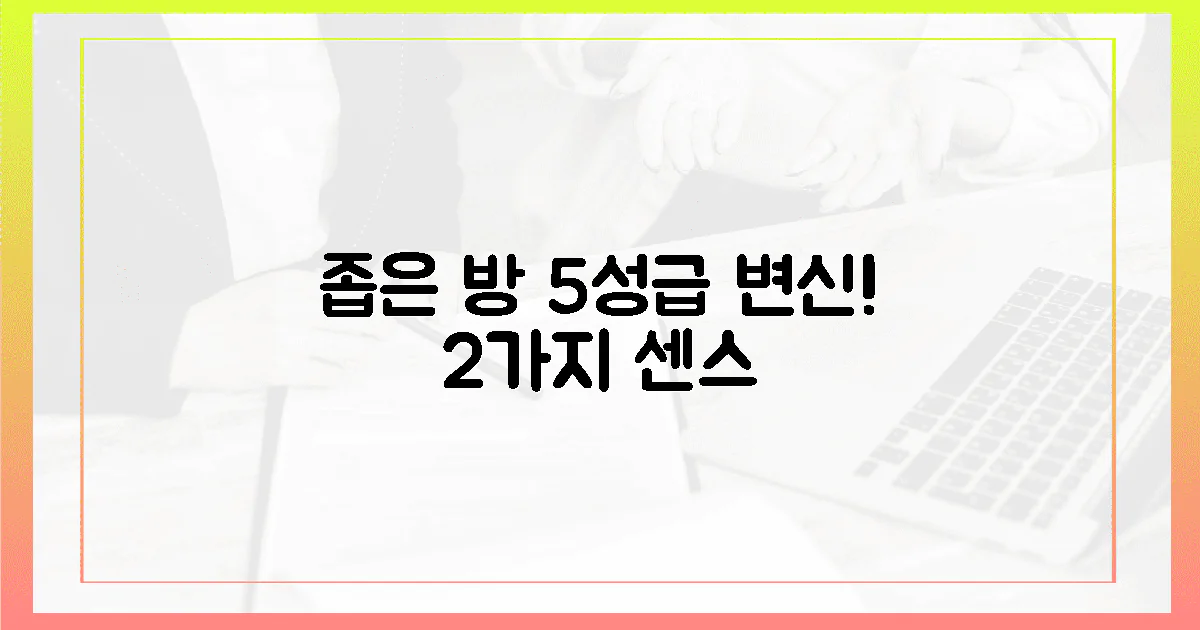 2가지 센스, 좁은 침실이 5성급으로