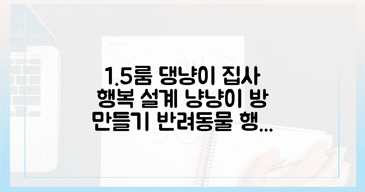 1.5룸, 댕냥이 위한 행복 공간 설계