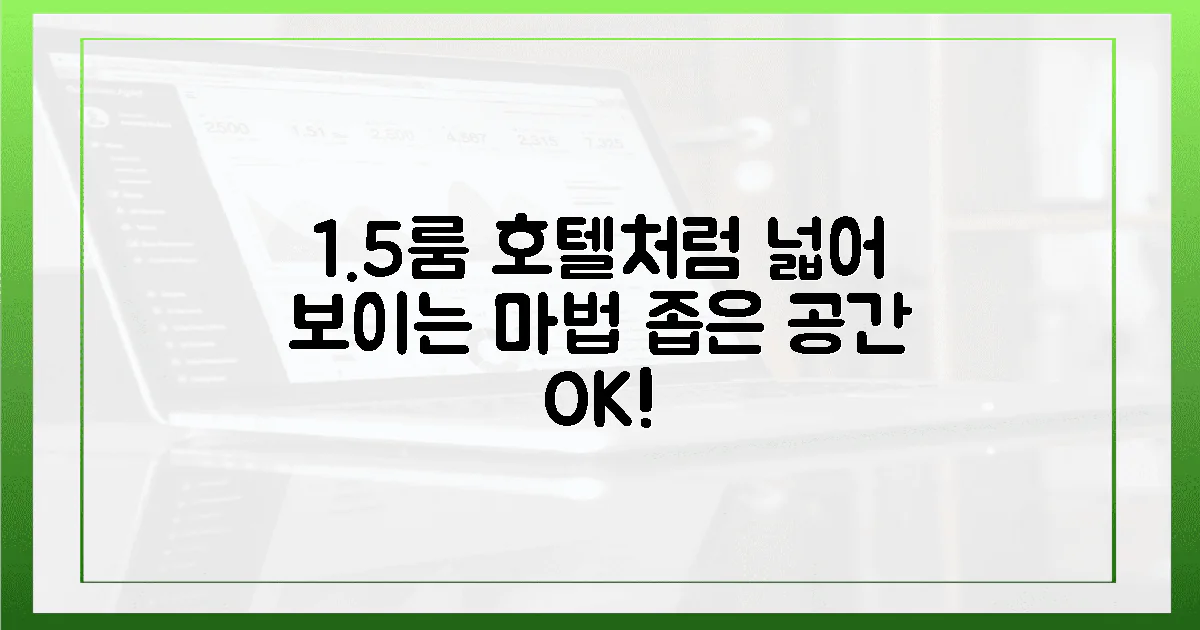 좁은 1.5룸, 호텔처럼 넓어 보이는 마법!