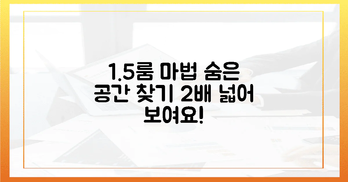 1.5룸, 숨겨진 공간 보물찾기! 2배 넓어 보이는 비결