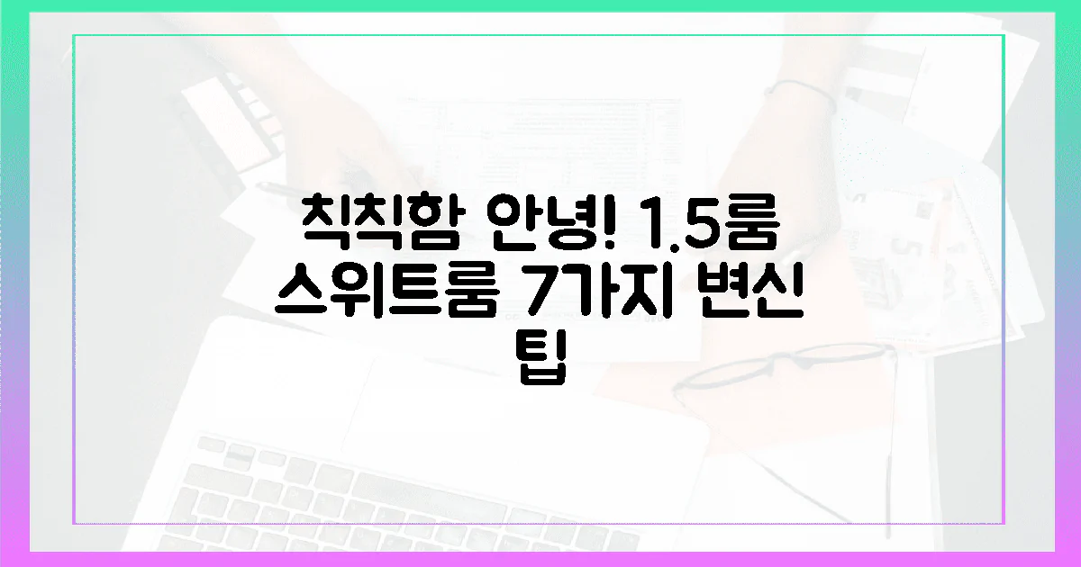 칙칙함 굿바이! 1.5룸, 스위트룸 감성 충전 7가지