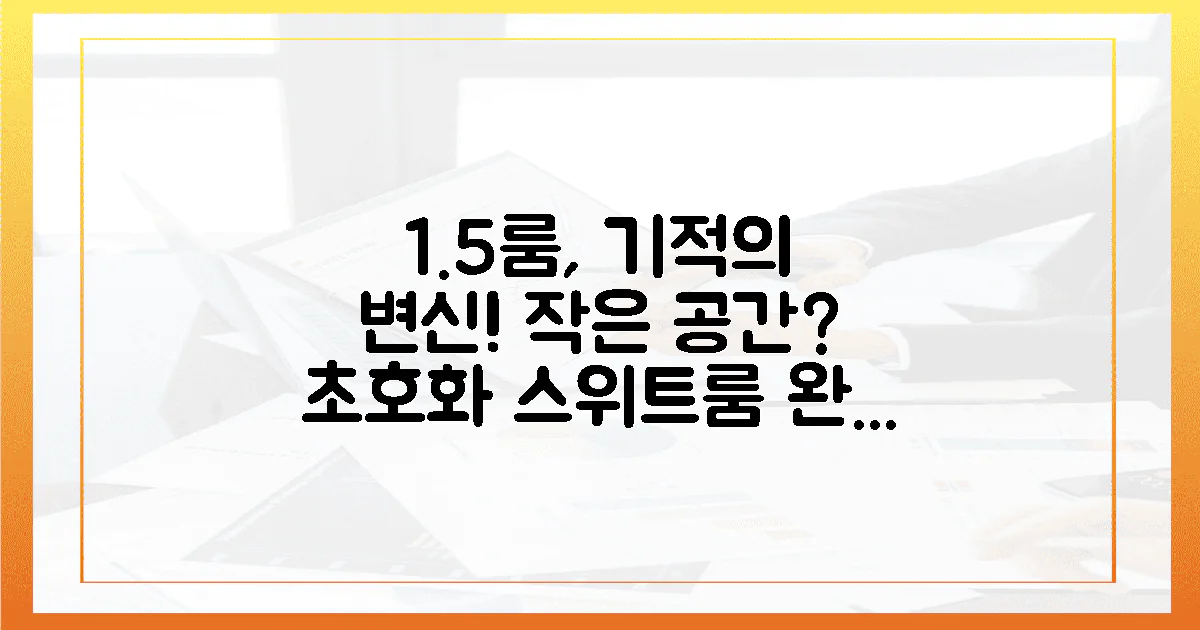 1.5룸, 감동의 변화! 작은 공간, 초호화 스위트룸 완성