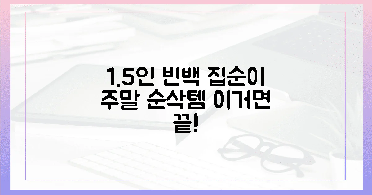 1.5인 빈백, 집순이 주말 순삭 필수템일까?