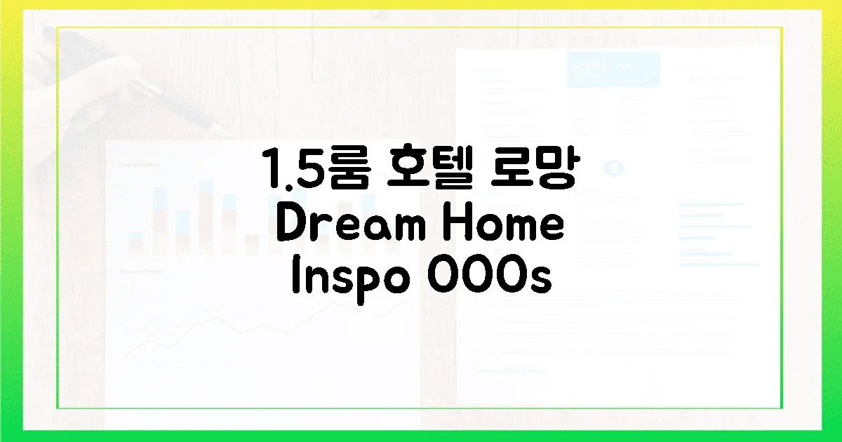 OO님의 로망, 1.5룸 호텔 인테리어