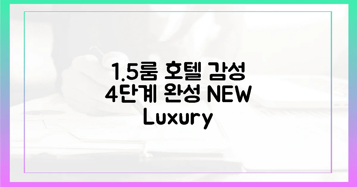 1.5룸, 호텔급 감성 4단계 완성