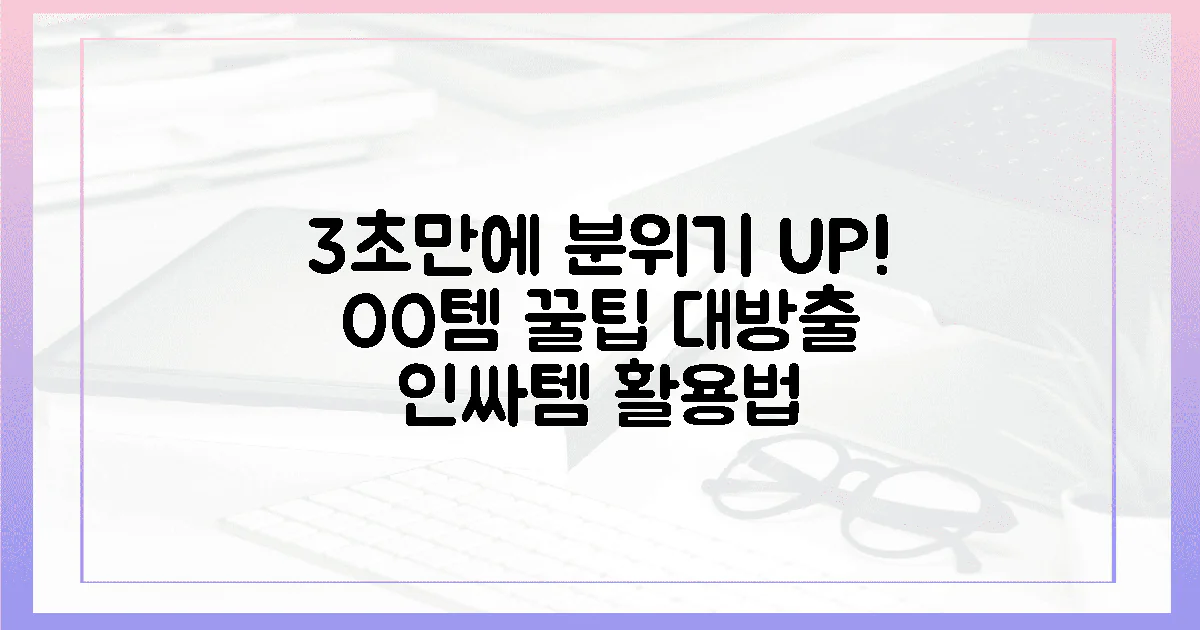3초 만에 분위기 전환, OO템 활용법