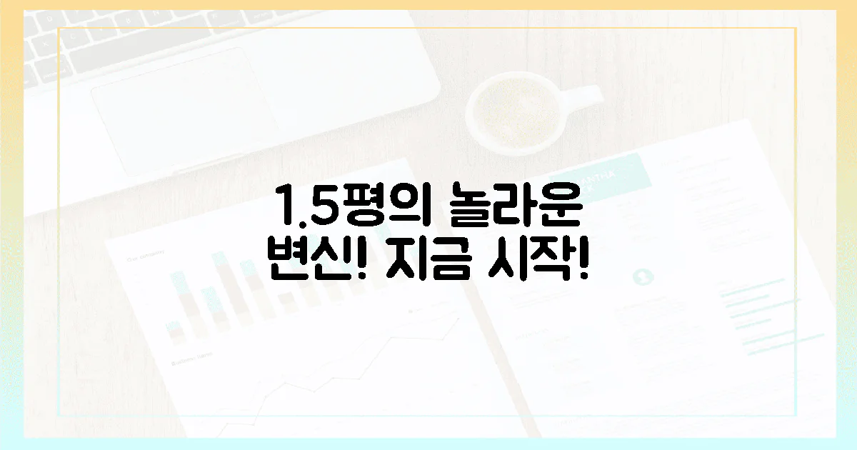 1.5평, 놀라운 변신 지금 시작하세요!