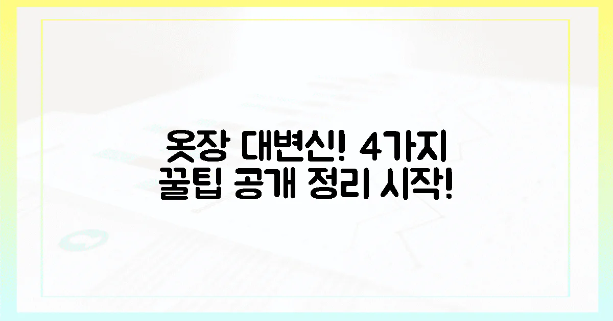 4가지 꿀팁, 엉망인 옷장에서 탈출하세요!