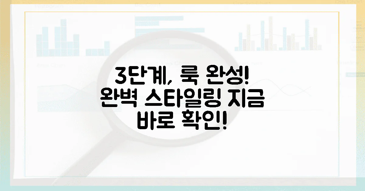 3단계, 당신의 룩을 완벽하게 완성하세요!