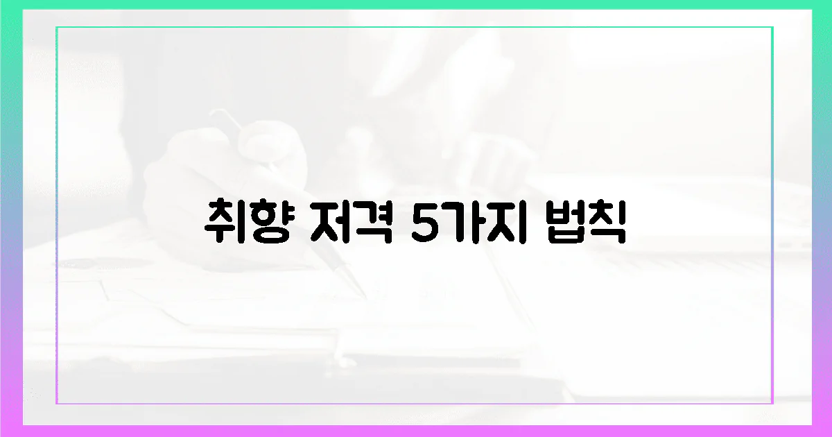 5가지 법칙, 당신의 취향을 저격하세요!