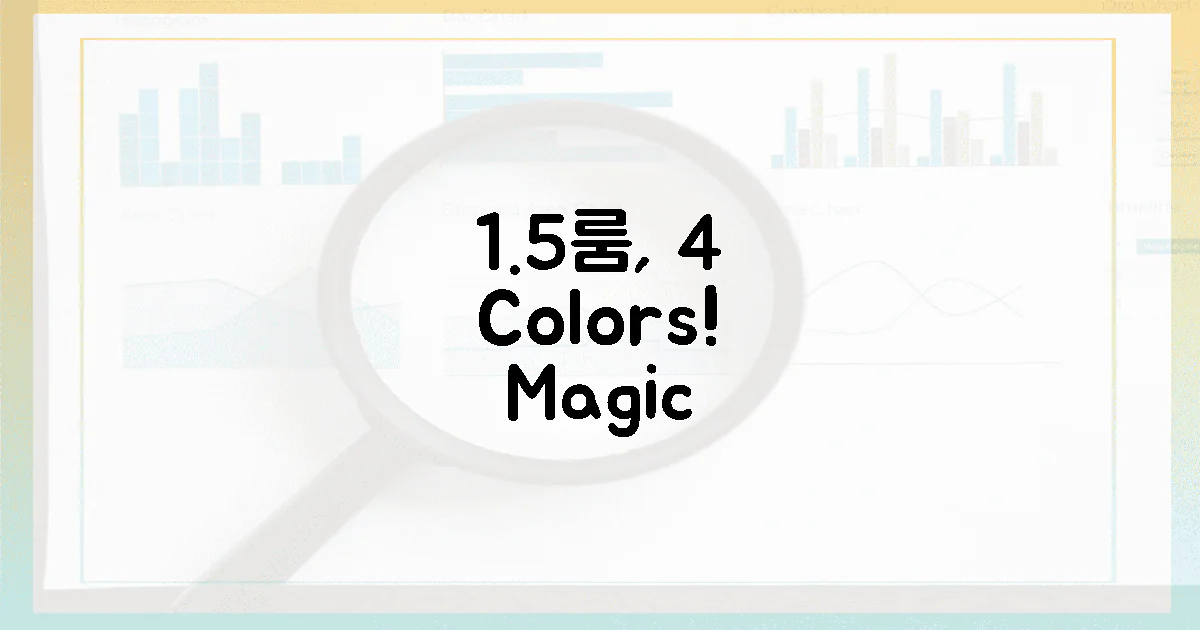 1.5룸의 마법, 4가지 컬러로 변신!