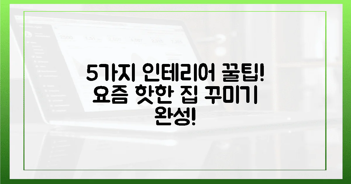 5가지 센스, 요즘 핫한 인테리어 완성
