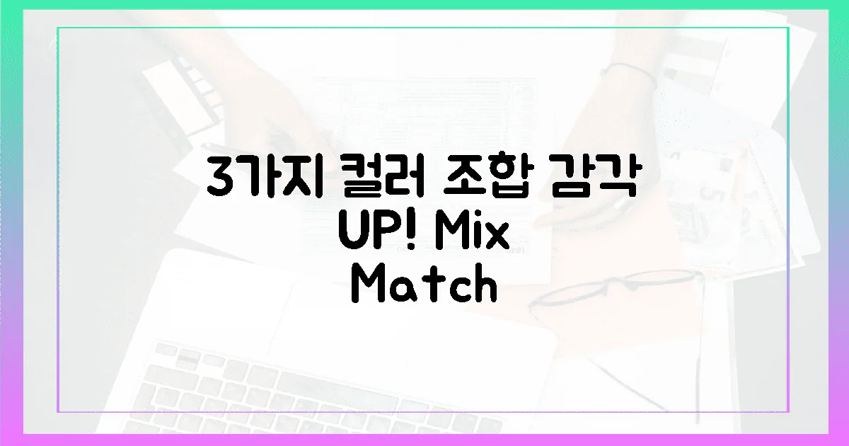 3가지 컬러 조합, 감각 UP!
