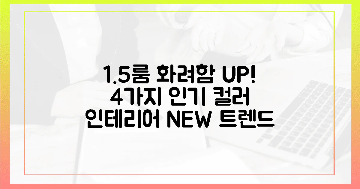 4가지 인기 컬러, 1.5룸에 화려함 더하기