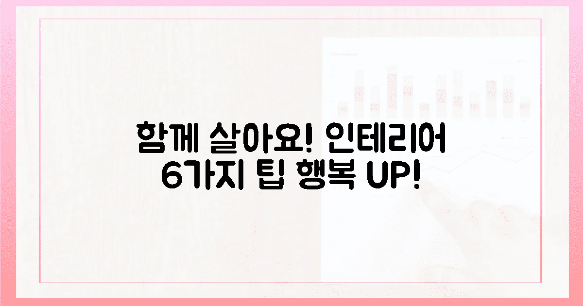 6가지 인테리어 팁, 함께 사는 행복 UP!