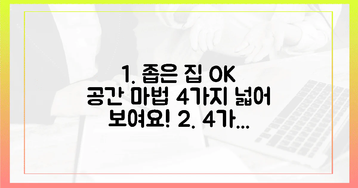 4가지 공간 활용법, 좁은 집도 넓어 보여요