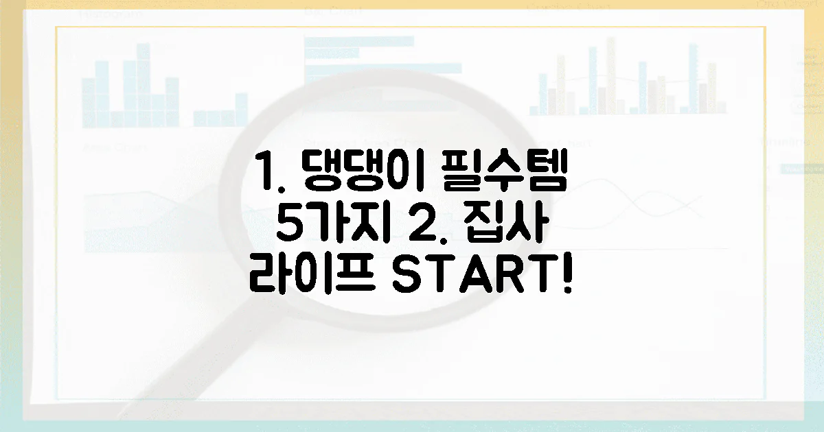 5가지 필수템, 댕댕이 맞춤 집사 라이프 시작