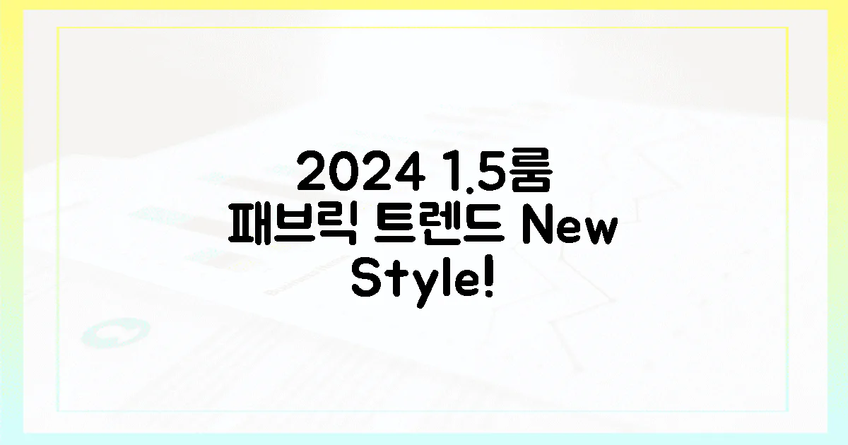 2024년, 1.5룸 패브릭 스타일링 트렌드는?