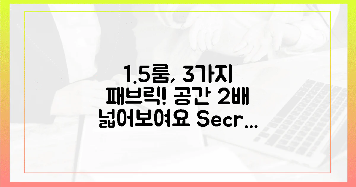 3가지 패브릭, 1.5룸 공간 2배 넓어 보이는 비결?