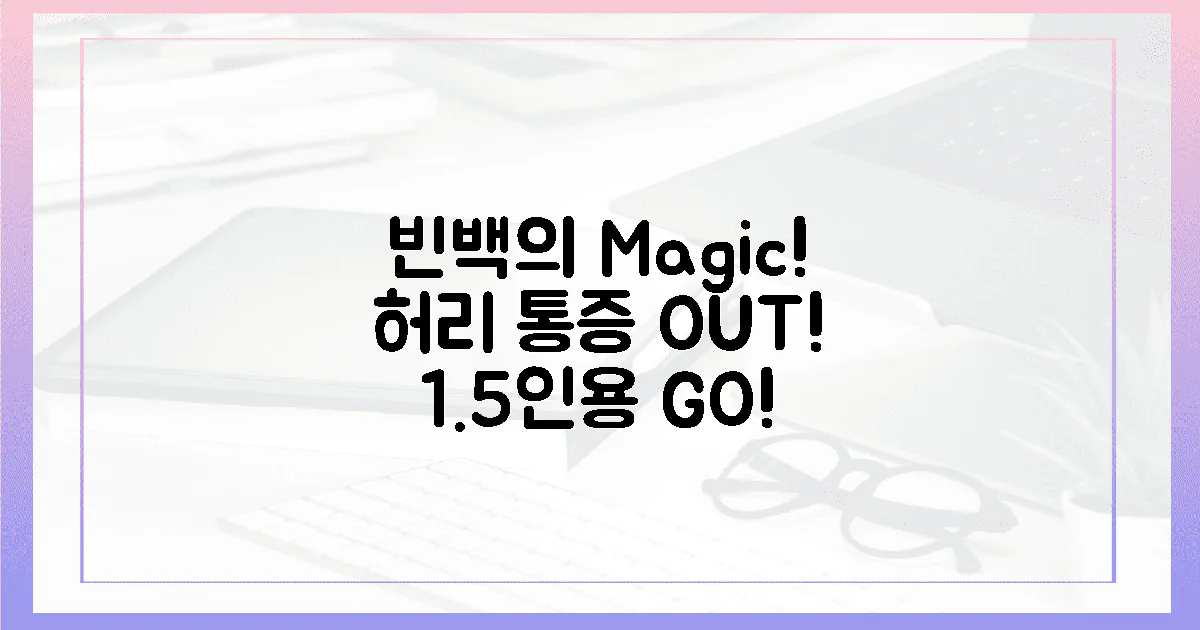 1.5인 빈백, 허리 통증 싹! 왜 놀라울까?