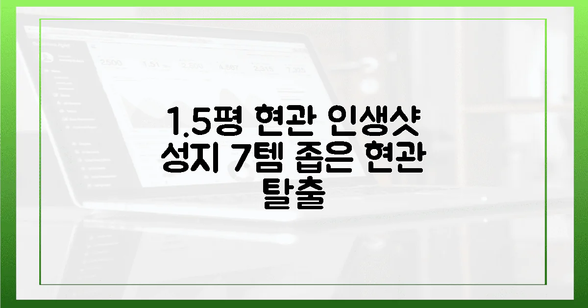 1.5평 현관, 7가지 아이템으로 인생샷 성지 만들기