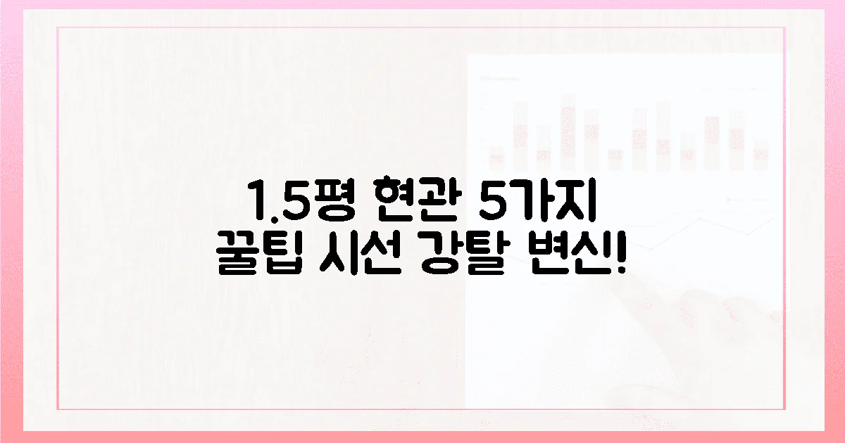 1.5평 현관, 5가지 꿀팁으로 시선 강탈 공간 만들기