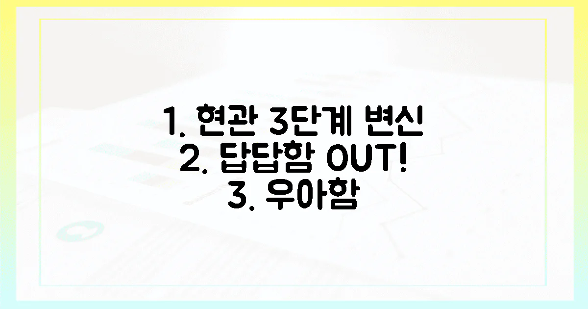 답답했던 과거 현관, 3단계로 우아하게 변신 성공