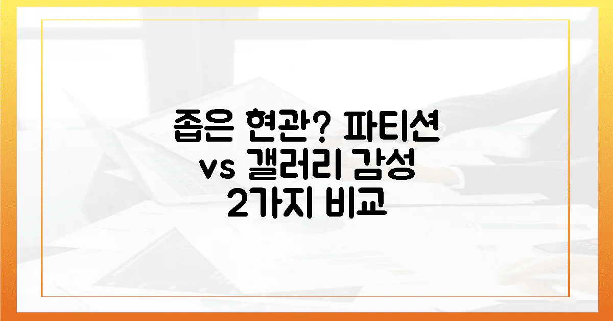 좁은 현관, 촌스러운 파티션 vs 갤러리 감성 2가지 비교