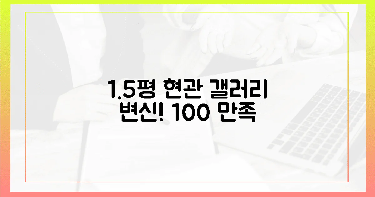 100% 만족! 1.5평 현관, 갤러리처럼 꾸미는 마법