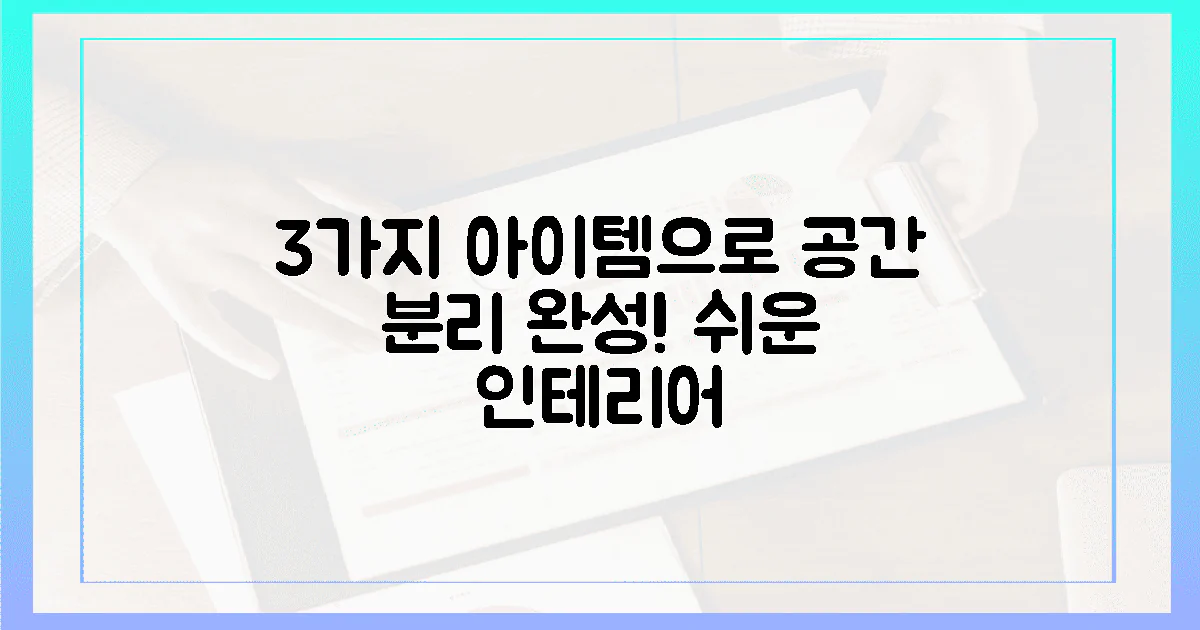 3가지 아이템으로 공간 분리 완성