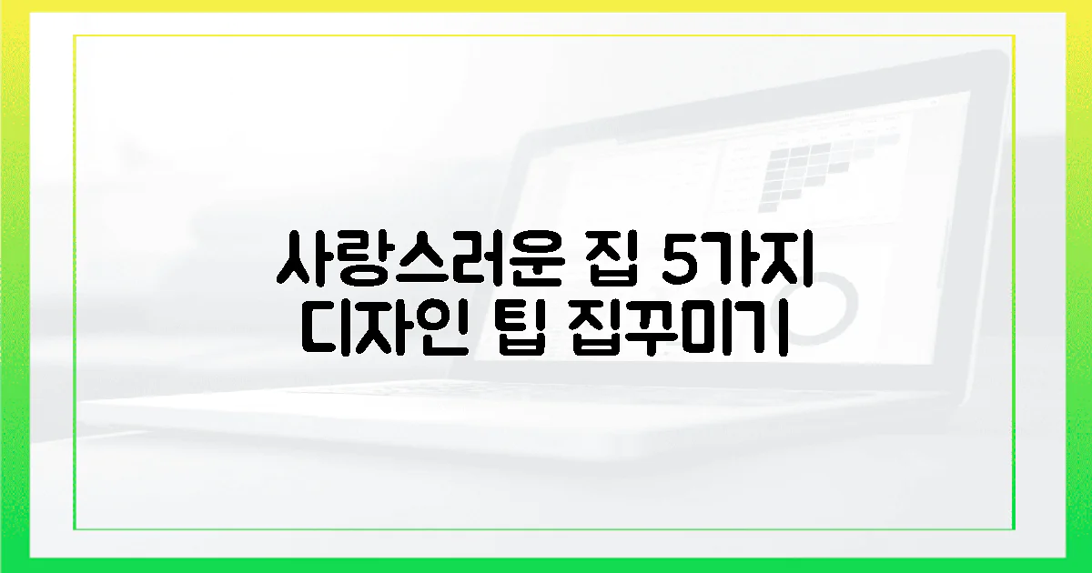 5가지 디자인 팁, 사랑스러운 집