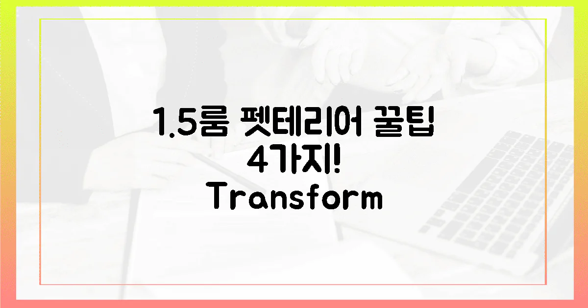 4가지 꿀팁, 1.5룸 펫테리어 변신