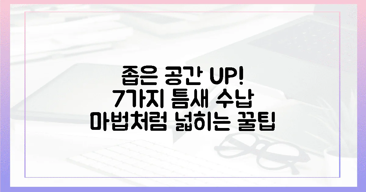 좁은 공간, 7가지 틈새 수납으로 마법처럼 넓히는 법!