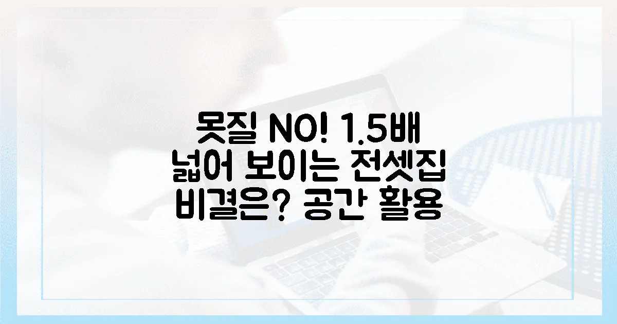전셋집, 못질 없이 1.5배 넓어 보이는 비결은?