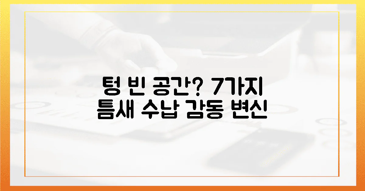 텅 빈 공간, 7가지 틈새 수납으로 감동적인 변화!
