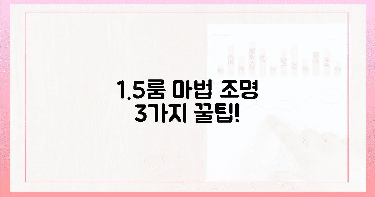 3가지 조명 팁, 1.5룸 공간을 마법처럼!