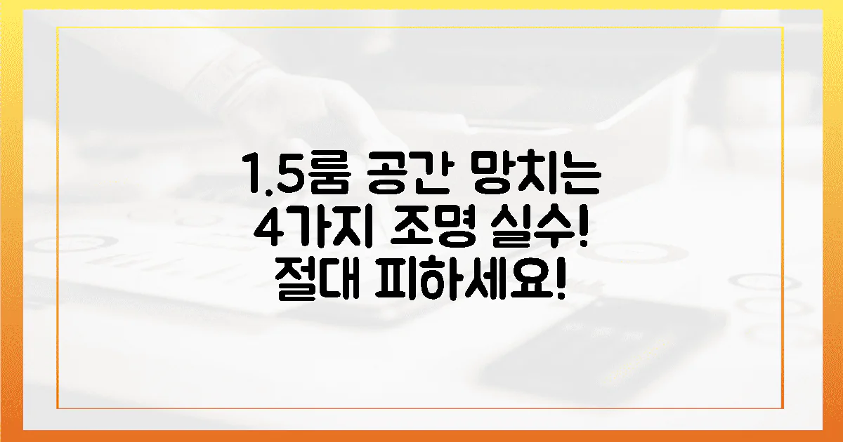 4가지 조명 실수, 1.5룸 공간 망치지 마세요!
