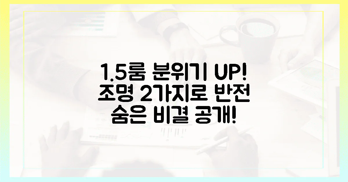 2가지 필수 조명, 1.5룸 분위기 반전 비결은?