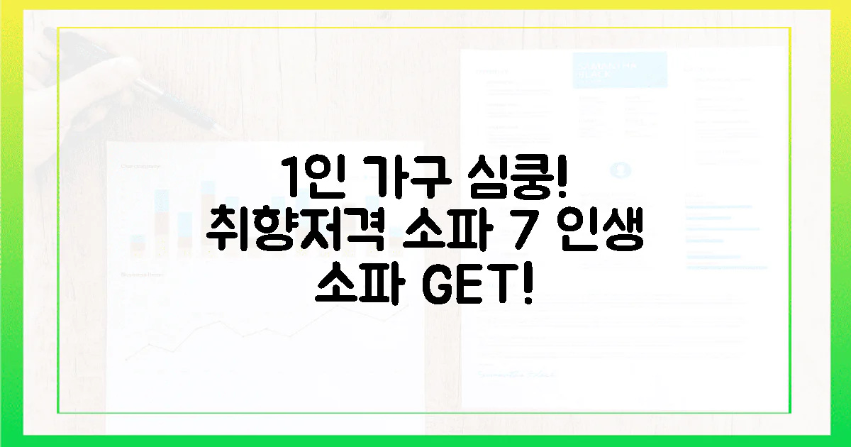 1인 가구 심쿵! 취향저격 소파 7선