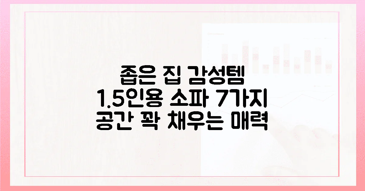 1.5인용 소파, 좁은 공간에 감성 폭발 7가지