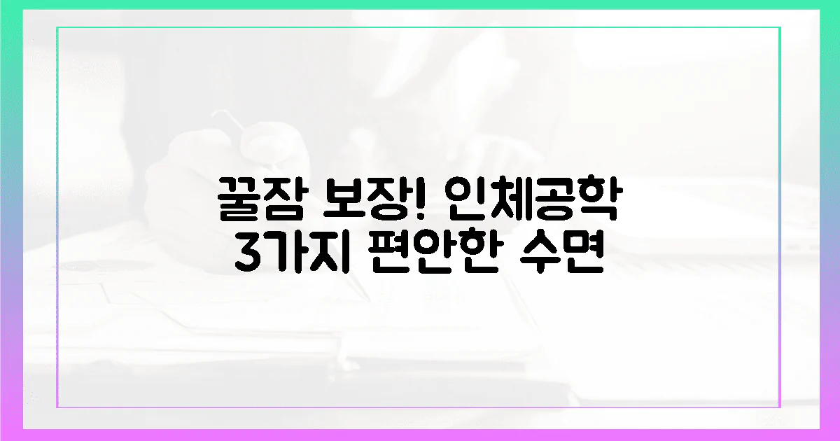 3가지 인체공학 설계, 꿀잠 예약