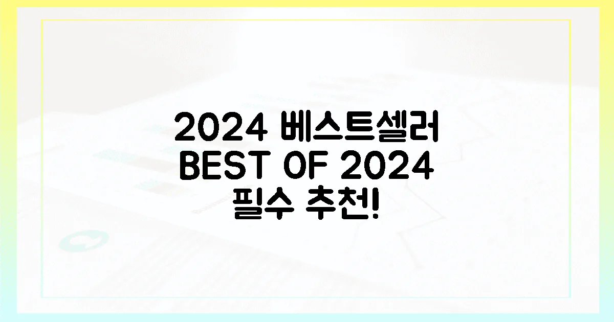 2024년 베스트셀러, 누구나 추천