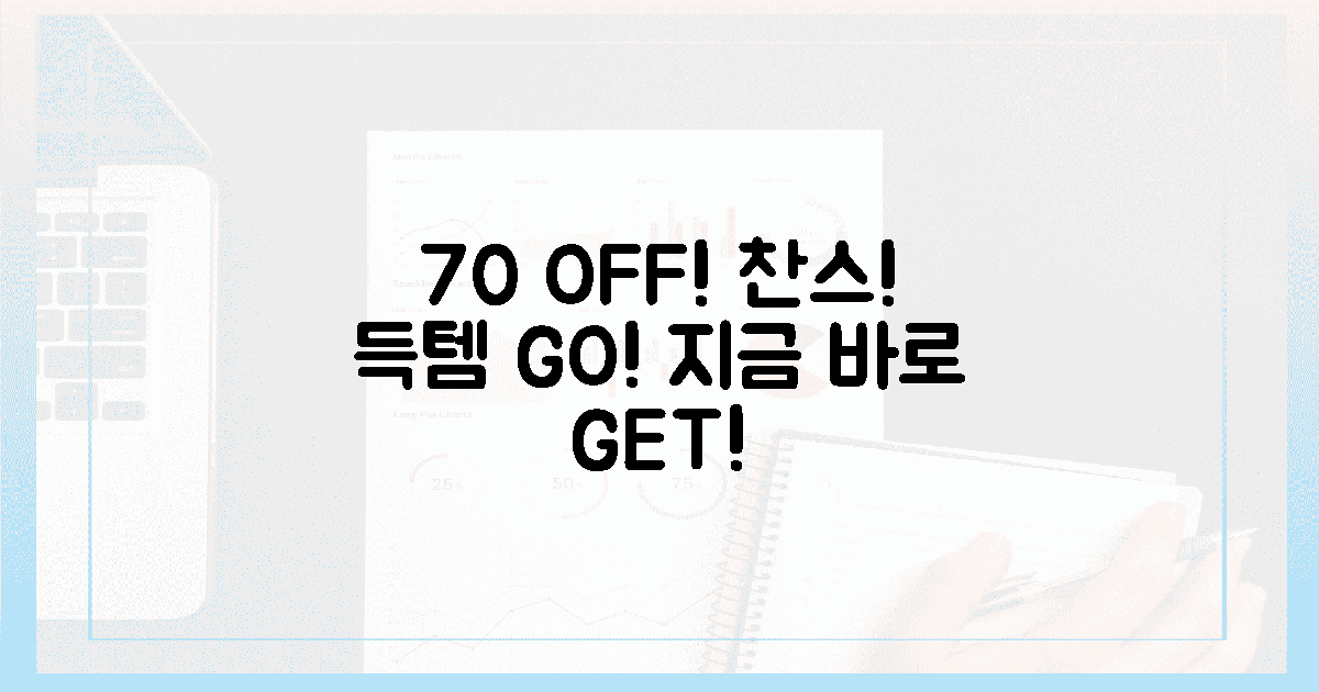 70% 할인 찬스, 지금 바로 득템!