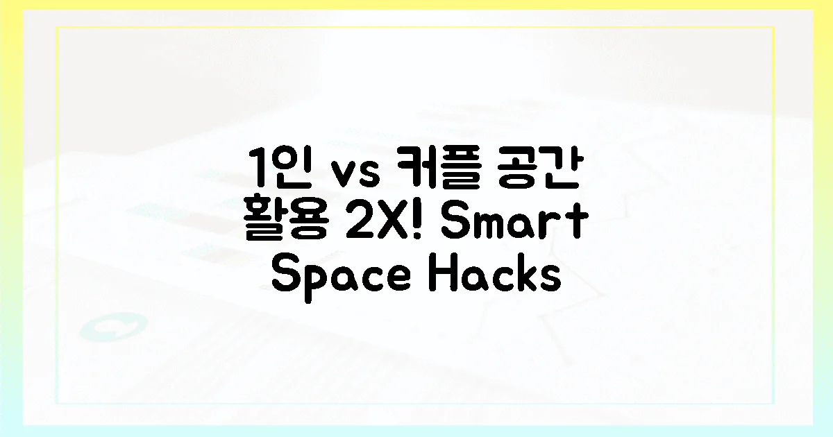 1인 가구 vs 커플, 공간 활용 2배