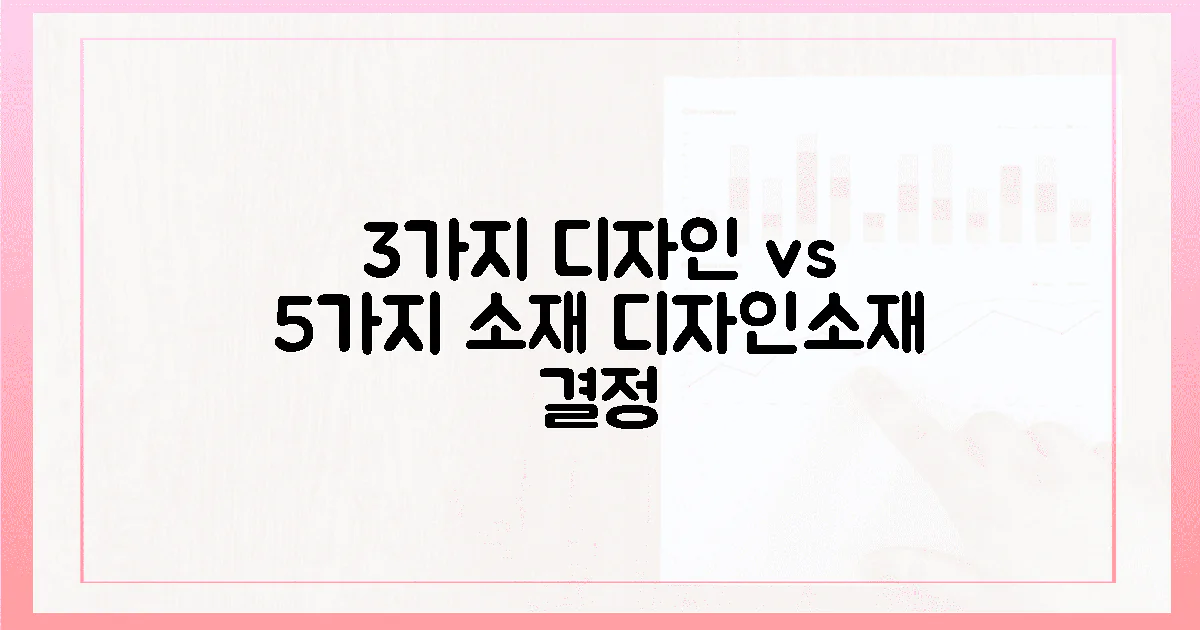 3가지 디자인, 5가지 소재 비교