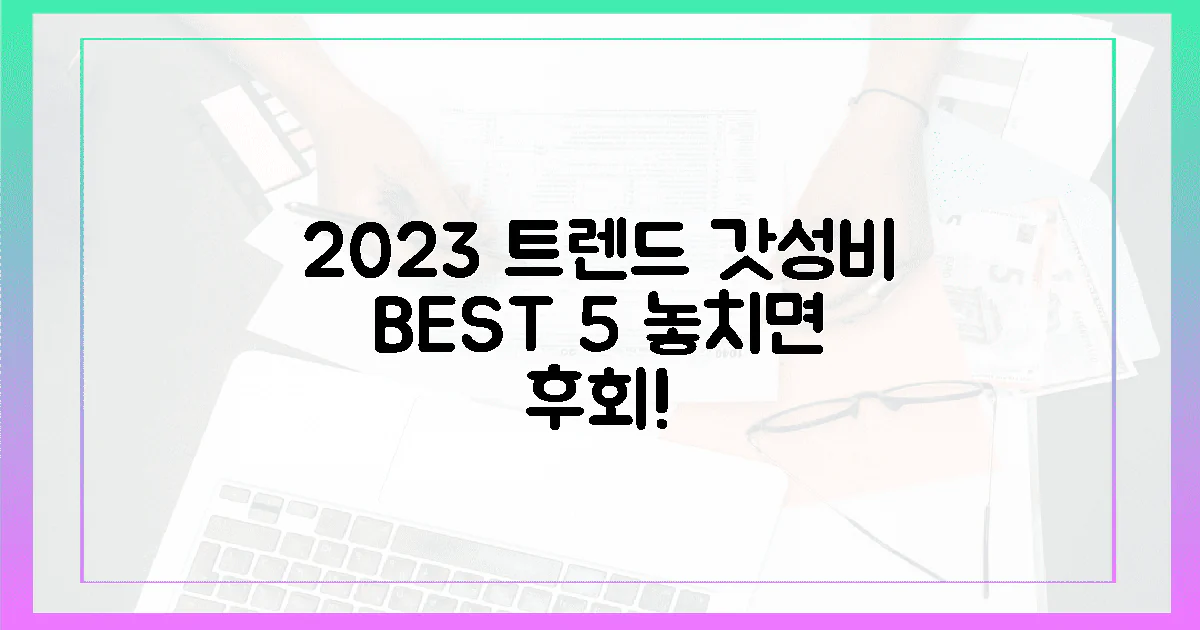 2023년 최신 트렌드, 갓성비 5가지